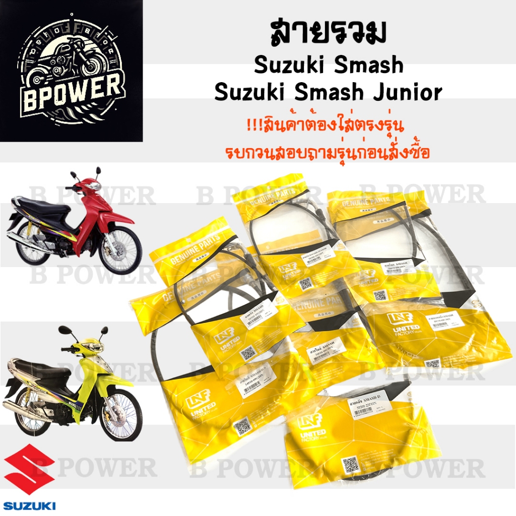 Smash รุ่นแรก Smash Junior สายเบรคหน้า Smash สายเร่ง Smash สายไมล์ Smash สายโช๊ค Smash สายคลัช Smash สายเปิดเบาะ สแมช