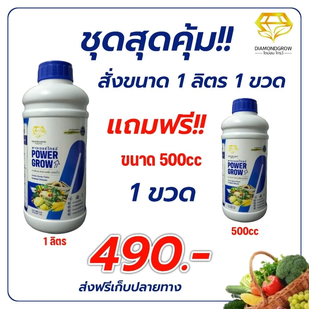 พาวเวอร์โกรว์#PowerGrow#1ลิตรแถม500cc