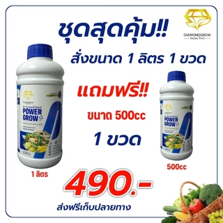 พาวเวอร์โกรว์#PowerGrow#1ลิตรแถม500cc