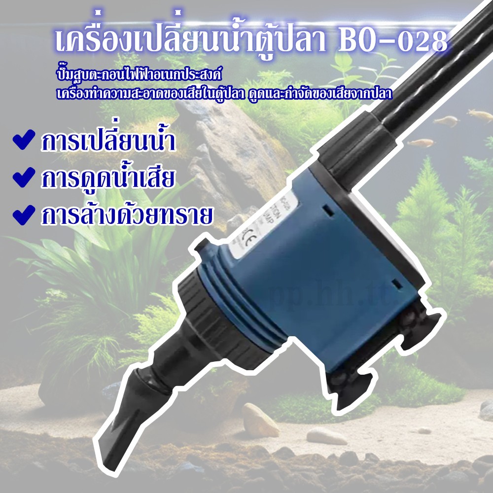 เครื่องเปลี่ยนน้ำตู้ปลา BO-028 ปั๊มสูบตะกอนไฟฟ้าอเนกประสงค์ เครื่องทำความสะอาดของเสียในตู้ปลา ดูดและกำจัดของเสียจากปลา