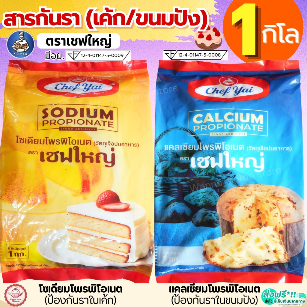 🔥ส่งฟรี🔥 สารกันราขนมเค้กตรา เชฟใหญ่ สารกันราขนมปัง ผงกันรา (มีอย.) 1กิโลกรัม  กันรา แคลเซียมโพรพิโอเนต โซเดียมโพรพิโอเนต