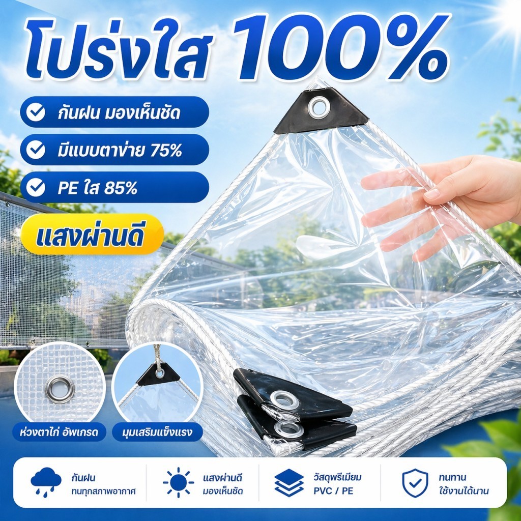 ผ้าใบใสกันฝน PVC โปร่งใส100% ผ้าใบตาข่ายใส75% PE ใส85% กันแดดกันฝน