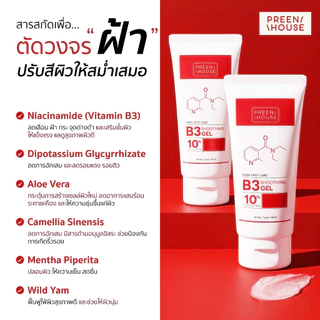Preenhouse B3 Soothing Gel ครีมเจลฝ้า บี 3 (ลดฝ้า กระ จุดด่างดำ ฝ้าดื้อยา ฝ้าเรื้องรัง)