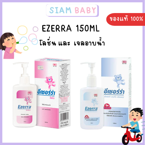 EZERRA โลชั่น และ เจลอาบน้ำสำหรับเด็ก 150ML