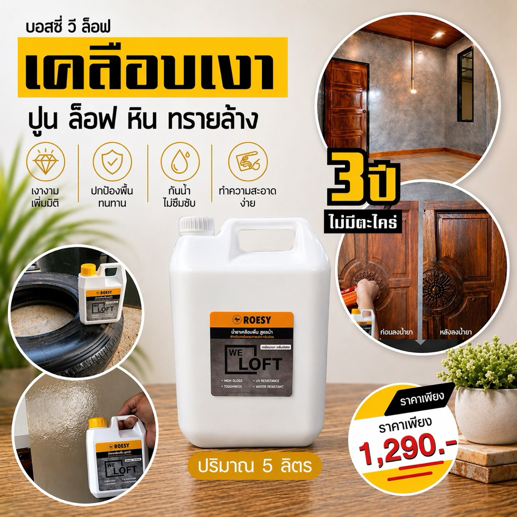 น้ำยาเคลือบเงาปูน ลอฟท์ ปูนขัดมัน ไม้เฌอร่า หิน ไม้ เหล็ก และทุกพื้นผิวเพิ่มความเงางาม Brand BOESY We Loft ขนาด 5 ลิตร