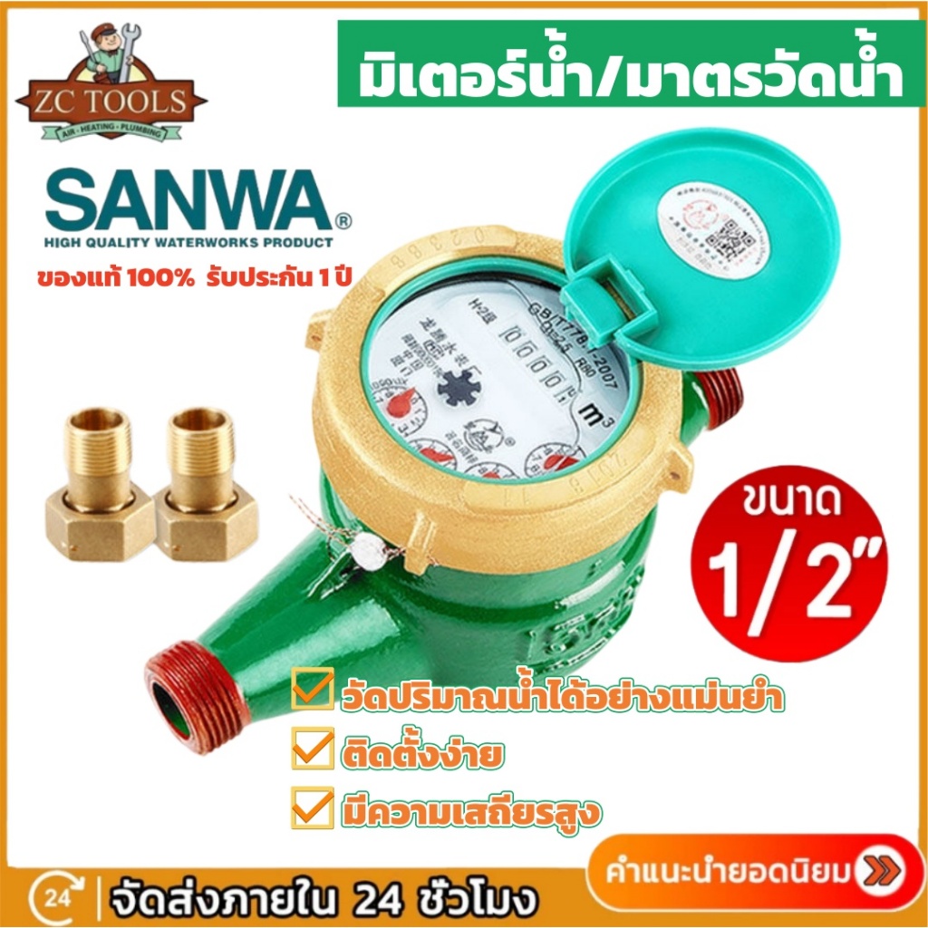 【ยกลัง/5ตัว】Sanwa มิเตอร์น้ำ รุ่นเดียวกัน 1/2" (4 หุน) SV15 R 50 ทองเหลือง มาตรวัดน้ำ ซันวา ซันว่า Water meter