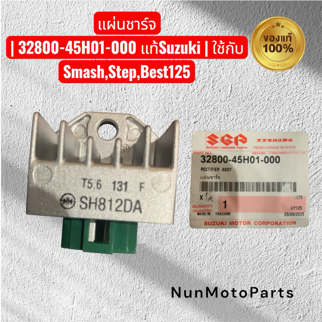แผ่นชาร์จ | 32800-45H01-000 แท้Suzuki | ใช้กับ Smash,Step,Best125