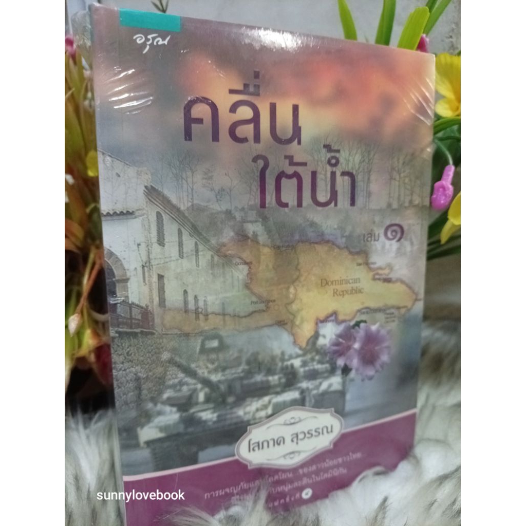 คลื่นใต้น้ำ1-2เล่มจบ โสภาค สุวรรณ หนังสือ นิยาย โรมานซ์ โรแมนติก