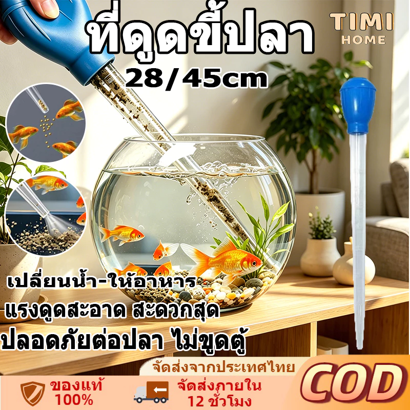 ที่ดูดขี้ปลา ที่ดูดสิ่งสกปรก ท่อดูดตู้ปลา เครื่องทำความสะอาดตู้ปลา เปลี่ยนน้ำตู้ปลา 28/45cm