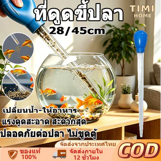 ที่ดูดขี้ปลา ที่ดูดสิ่งสกปรก ท่อดูดตู้ปลา เครื่องทำความสะอาดตู้ปลา เปลี่ยนน้ำตู้ปลา 28/45cm