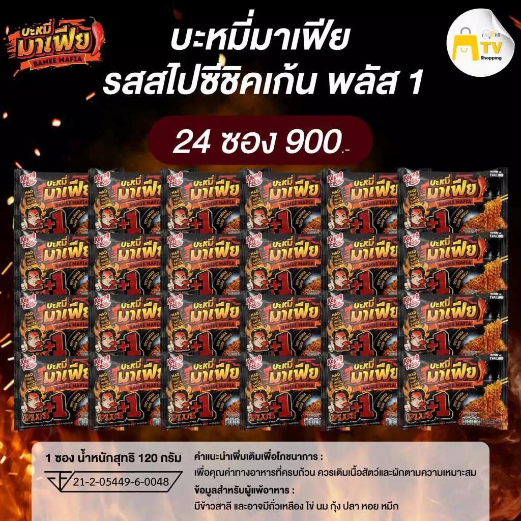 บะหมี่อบแห้งกึ่งสำเร็จรูปมาเฟีย รสสไปชีชิคเก้น พลัส 1 ( 1ลัง มี 24 ซอง) ราคา 900.-