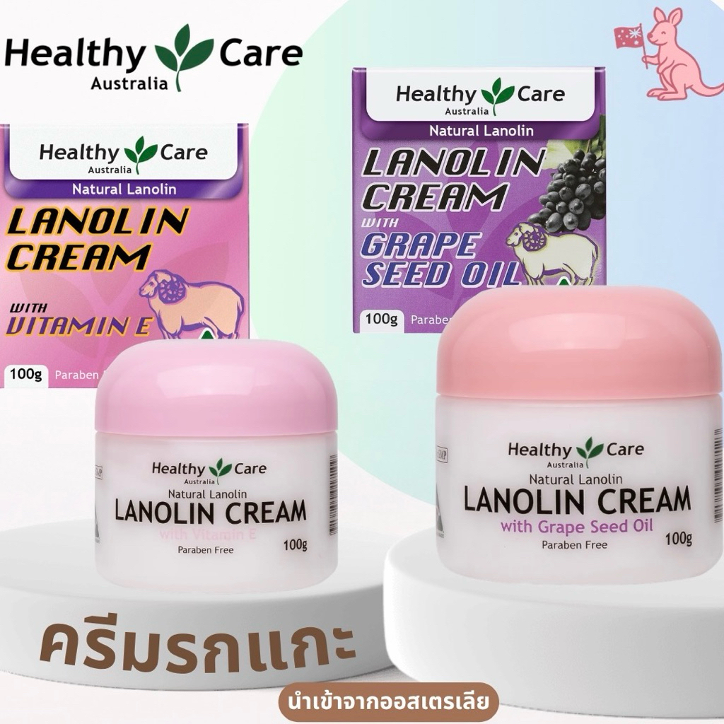 [หมด2029/แท้🇦🇺/ส่งไว🔥] Healthy Care Lanolin cream 100g Lanolin cream with grape seed oil Lanolin cream with vitamin E