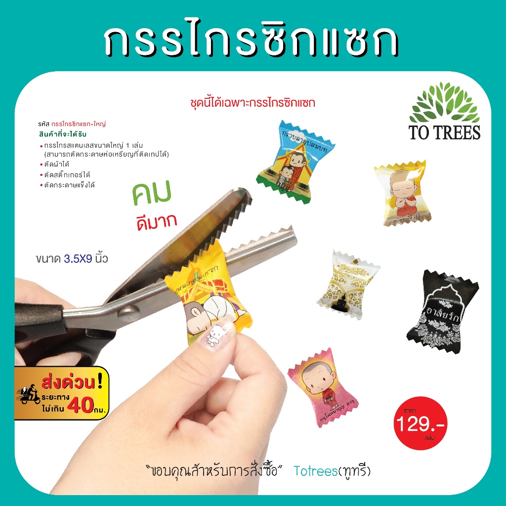 Totrees กรรไกรซิกแซก แบบฟันปลา ตัดริบบิ้น เนื้อสแตนเลส ขนาด 3.5x9 นิ้ว ฟัน5 มิล รหัส กรรไกรซิกแซก-ใหญ่