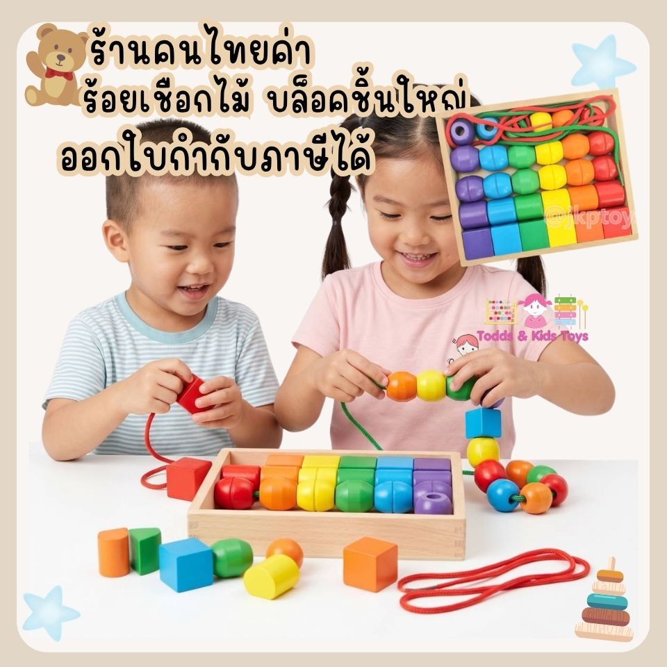 ของขวัญวันเกิด Todds & Kids Toys ของเล่นไม้เสริมพัฒนาการ ลูกปัดรูปทรง ลูกปัดทรงเรขาคณิต ร้อยเชือก (2