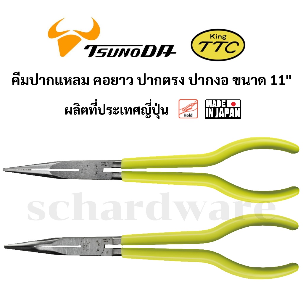 KING TTC / TSUNODA คีมปากแหลม คอยาว ปากตรง และ ปากงอ ขนาด 11" รุ่น LRP-280 LRP-280B ผลิตที่ประเทศญี่