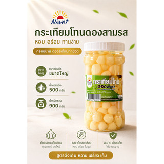 [GL]กระเทียมโทนดองสามรสขวด 900 กรัม (น้ำหนักเนื้อ 500 กรัม)