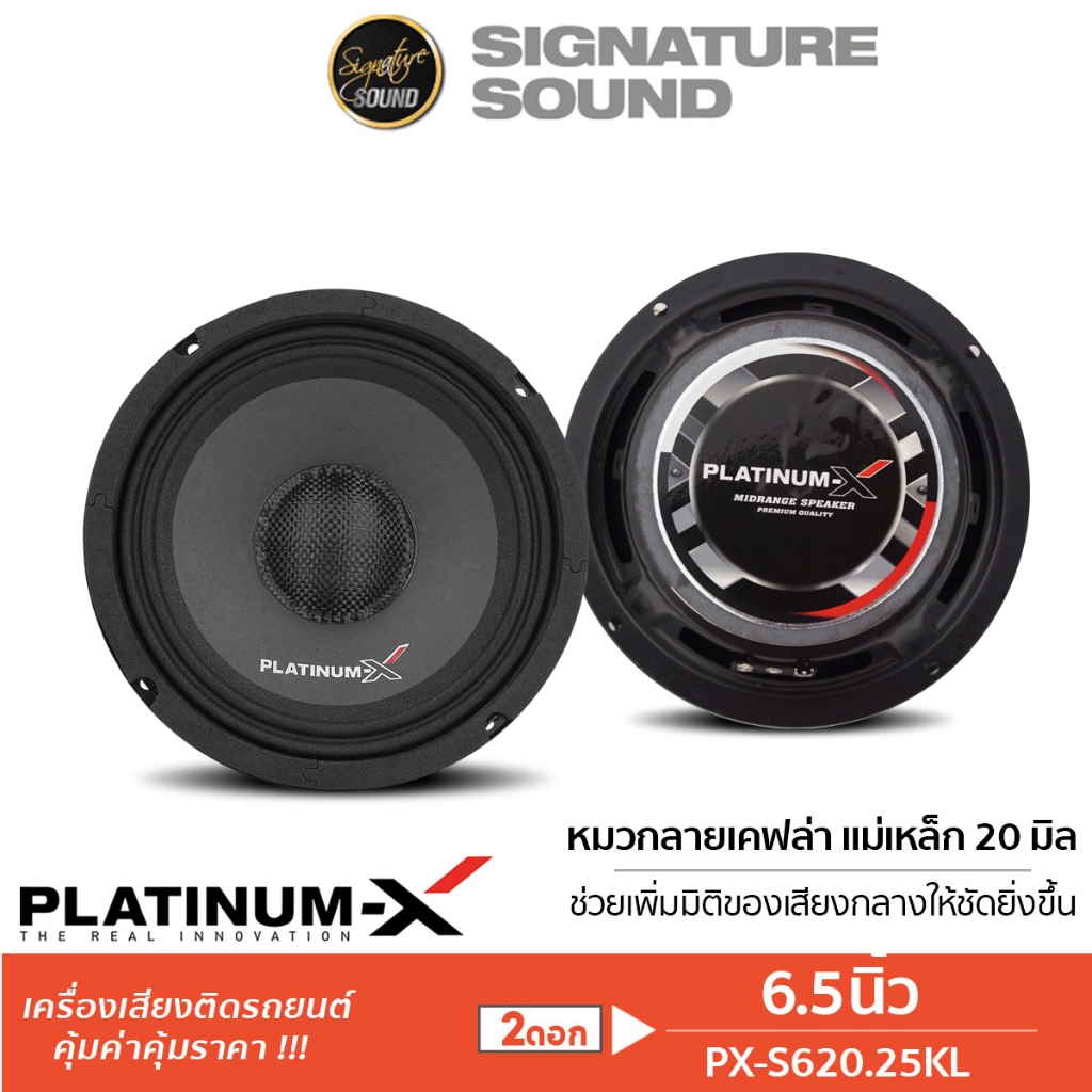 PLATINUM-X ลำโพงเสียงกลาง 6.5นิ้ว PX-S620.25KL / PX-S615GR ดอกลำโพง ลำโพงรถยนต์ เสียงกลาง ลำโพง