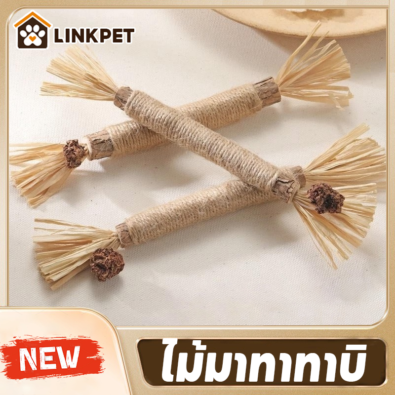 😻ของเล่นแมว กัญชาแมว ไม้มาทาทาบิ ขัดฟันไม้ ไม้ขัดฟันแมว ช่วยทำความสะอาดฟัน ลดหินปูน ขอเล่นแมว