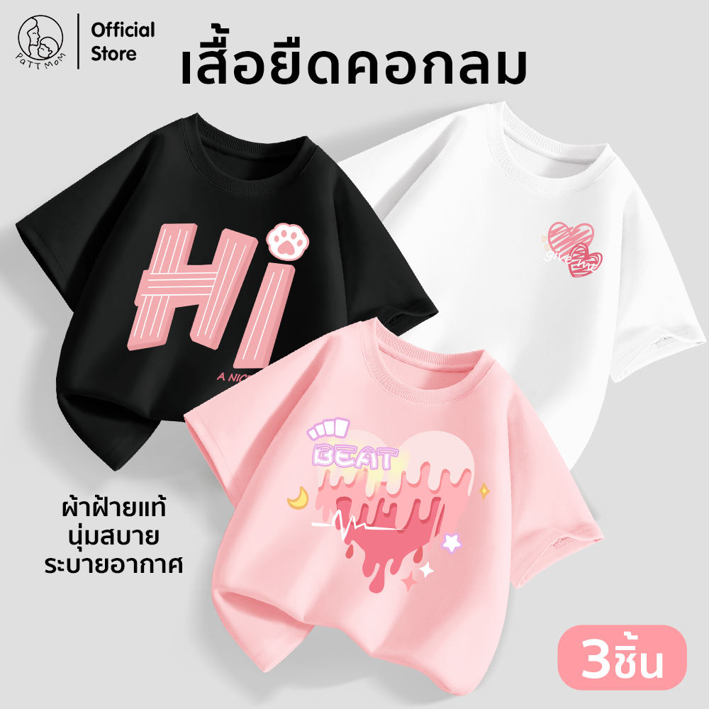 Patt mom เซ็ท 3 ชิ้น เสื้อยืดเด็กผู้หญิง พิมพ์ลายน่ารัก เสื้อผ้าเด็ก ผ้าคอตตอนแท้ นุ่มยืดแต่ไม่ย้วย (B058-LWDX-3)