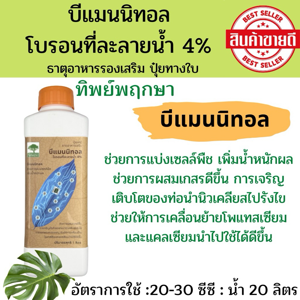 ปุ๋ยเคมี ธาตุอาหารเสริม บีแมนนิทอล โบรอนที่ละลายน้ำ 4%