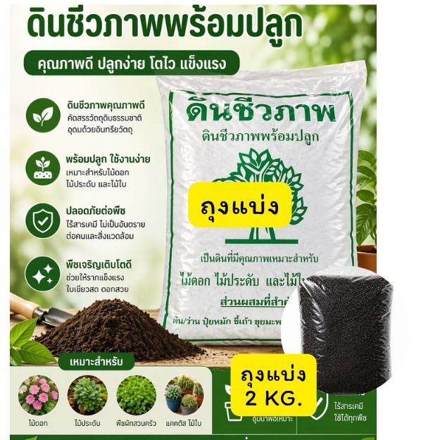 ดินชีวภาพพร้อมปลูก ถุงแบ่ง 2 kg คุณภาพดี ปลูกง่าย โตไว แข็งแรงปลูกไม้ดอก ไม้ประดับ พืชผักสวนครัว