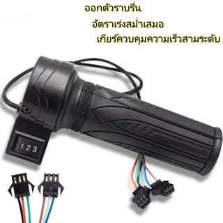 คันเร่งจักรยานไฟฟ้า ที่จับควบคุมความเร็ว แฮนด์มือจับจักรยานไฟฟ้า ตรงรุ่น พร้อมสวิทช์ความเร็ว3ระดับ