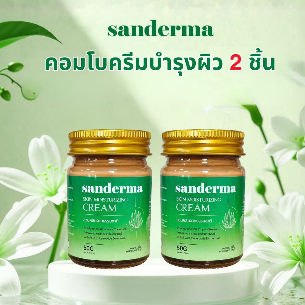Sanderma 2026 ชุดครีมสีเขียว 2 ชิ้น – ดูแลผิวบอบบาง