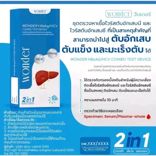 WONDER ชุดตรวจตับ B และ C HBsAg/HCV แบบรวดเร็ว 2in1 ตรวจเองได้ง่าย รู้ผลใน 10 นาที สะดวกสำหรับตรวจสุขภาพตับ