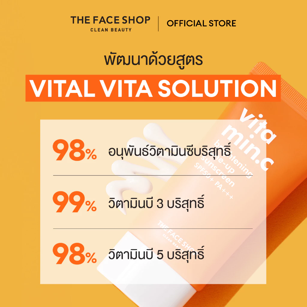 THE FACE SHOP VITAMIN C BRIGHTENING TONE-UP SUNSCREEN SPF50+ PA+++ กันแดด วิตามินซี โทนอัพ เมคอัพเบส ให้ผิวสว่าง สดใส thumbnail 7
