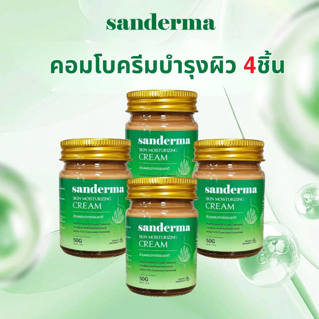 Sanderma 2026 ชุดครีม 4 ชิ้นสีเขียว — ดูแลผิวบอบบาง