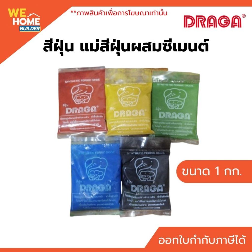 DRAGA D948 สีฝุ่น แดง ดำ เหลือง เขียว น้ำเงิน แดงสด (1 กิโล) ดราก้า แม่สีฝุ่นผสมปูนซีเมนต์ คุณภาพสูงจากเยอรมัน