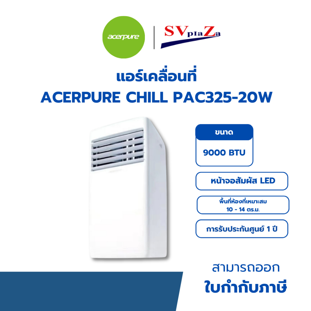 แอร์เคลื่อนที่ ACERPURE CHILL PAC325-20W 9000BTU รับประกันสินค้า 1 ปี ออกใบกำกับภาษีได้
