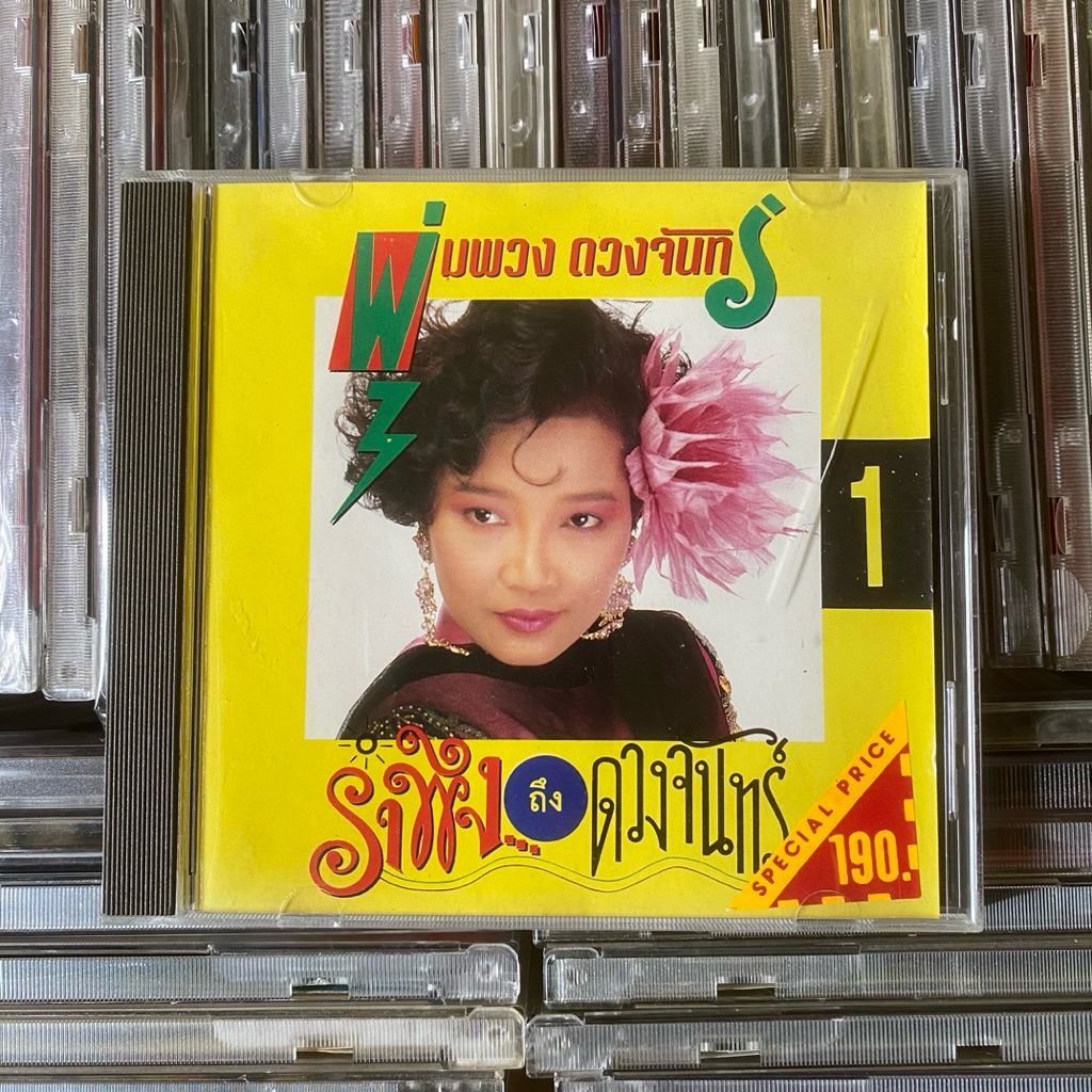 CD พุ่มพวง ดวงจันทร์ รำพึงถึงดวงจันทร์ ชุด 1