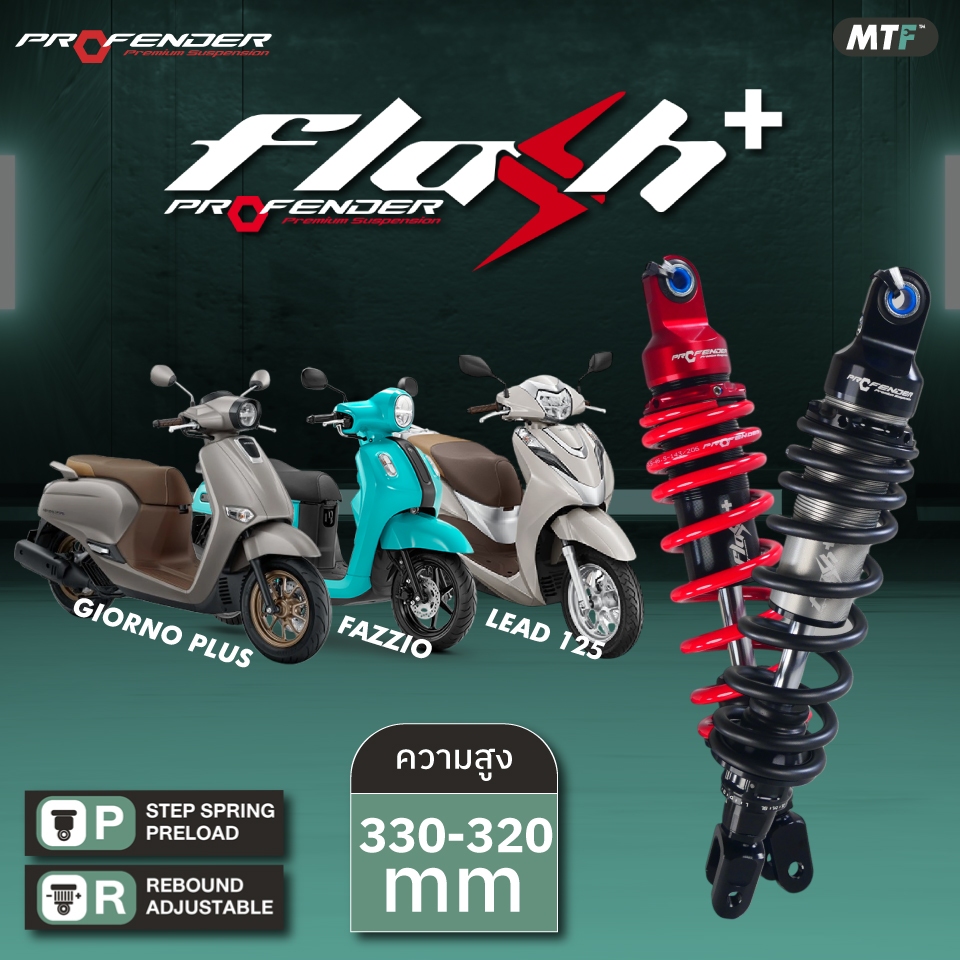 Profender โช้คหลัง Flash Series Plus สำหรับ HONDA GIORNO PLUS ,FAZZIO STD, LEAD 125 REAR STD-LOAD 10 mm. (330-320 mm.)