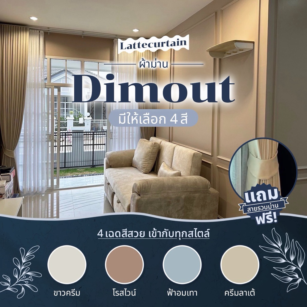 ม่านตาไก่ รุ่นดิมเอาท์ กันแสง80% มีหลายสีให้เลือก (แถมสายรวบ)Latte Curtain Group