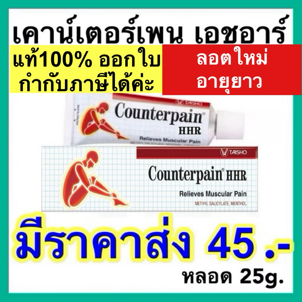 [ลอตใหม่ ส่งเร็ว] เคาน์เตอร์เพน เอชอาร์ ขนาด 25 กรัม COUNTERPAIN HR 25 G.