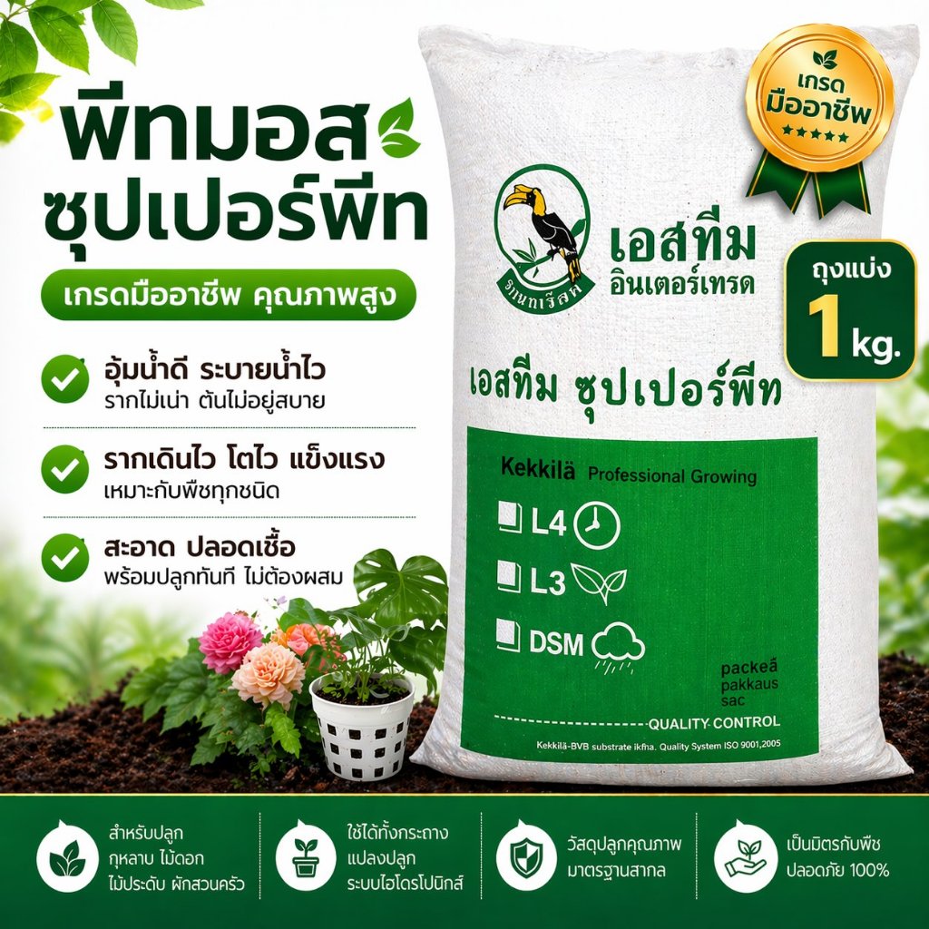 พีทมอส ซุปเปอร์พีท ถุงแบ่ง 1kg อุ้มน้ำดี ระบายน้ำไว รากเดินไว แข็งแรง สะอาด