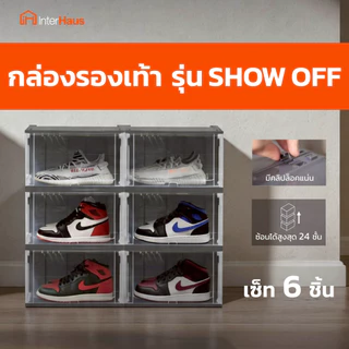 [6 ชิ้น]!!ราคาพิเศษ !! กล่องรองเท้า รุ่น Show off มองเห็นได้ 3 ด้าน 180 องศา มีรูระบาย มีคลิปล็อค