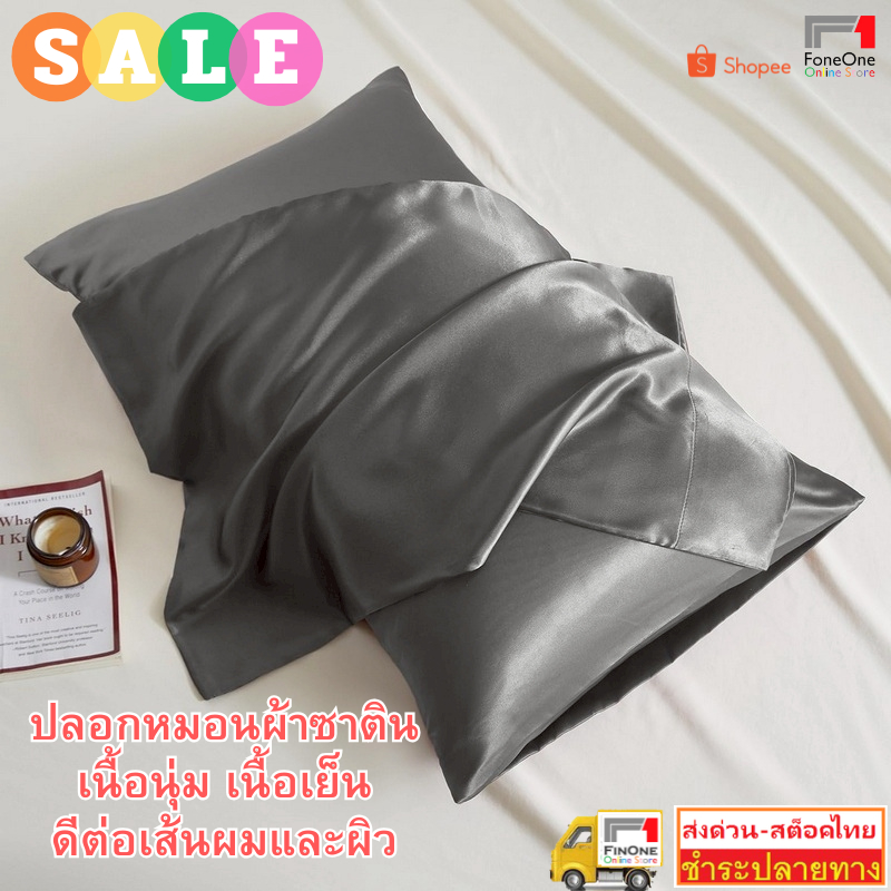 Fin1 ปลอกหมอนผ้าซาตินเนื้อนุ่มเนื้อเย็น เนื้อสัมผัสดี ผ้าไหมคุณภาพพรีเมียมดีต่อเส้นผมและผิว ดีไซน์ปิดแบบซอง No.3711 3712