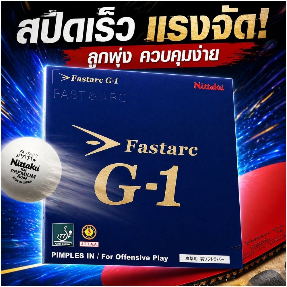 ยางปิงปอง Nittaku NR8702 Fastarc G-1 แบบนุ่ม แรงตึงด้านหลัง