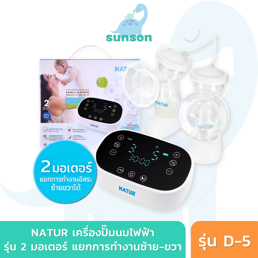 [ประกันศูนย์2ปี] Natur เครื่องปั๊มนมไฟฟ้า แบบ 2 มอเตอร์ (รุ่น D-5) เครื่องปั๊มนม เนเจอร์ ปั๊มนมไฟฟ้า ปั๊มนมมอเตอร์คู่