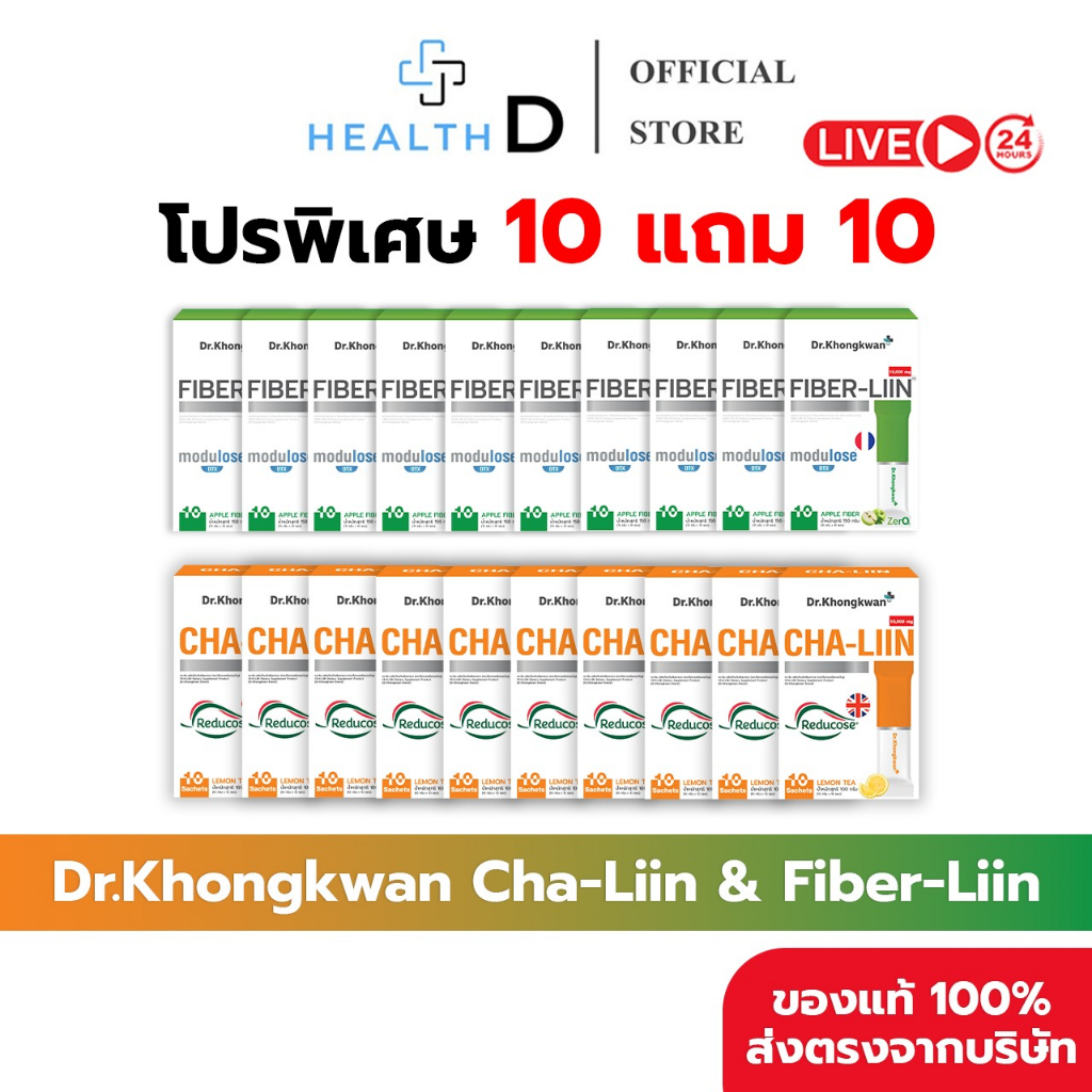 [10แถม10 ของแท้+สินค้าพร้อมส่ง]Dr.Khongkwan ดร.ของขวัญ Fiber Liin ไฟเบอร์ลีน & Cha-Liin ชาลีน