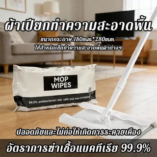 ไม้ทิชชู่เปียกถูพื้น ผ้าเปียกถูพื้น ผ้าเปียกทำความสะอาดพื้น 1 แพ็ค 20แผ่น 99.9%ยับยั้งแบคทีเรีย ปลอดภัยไม่ระคายเคือง