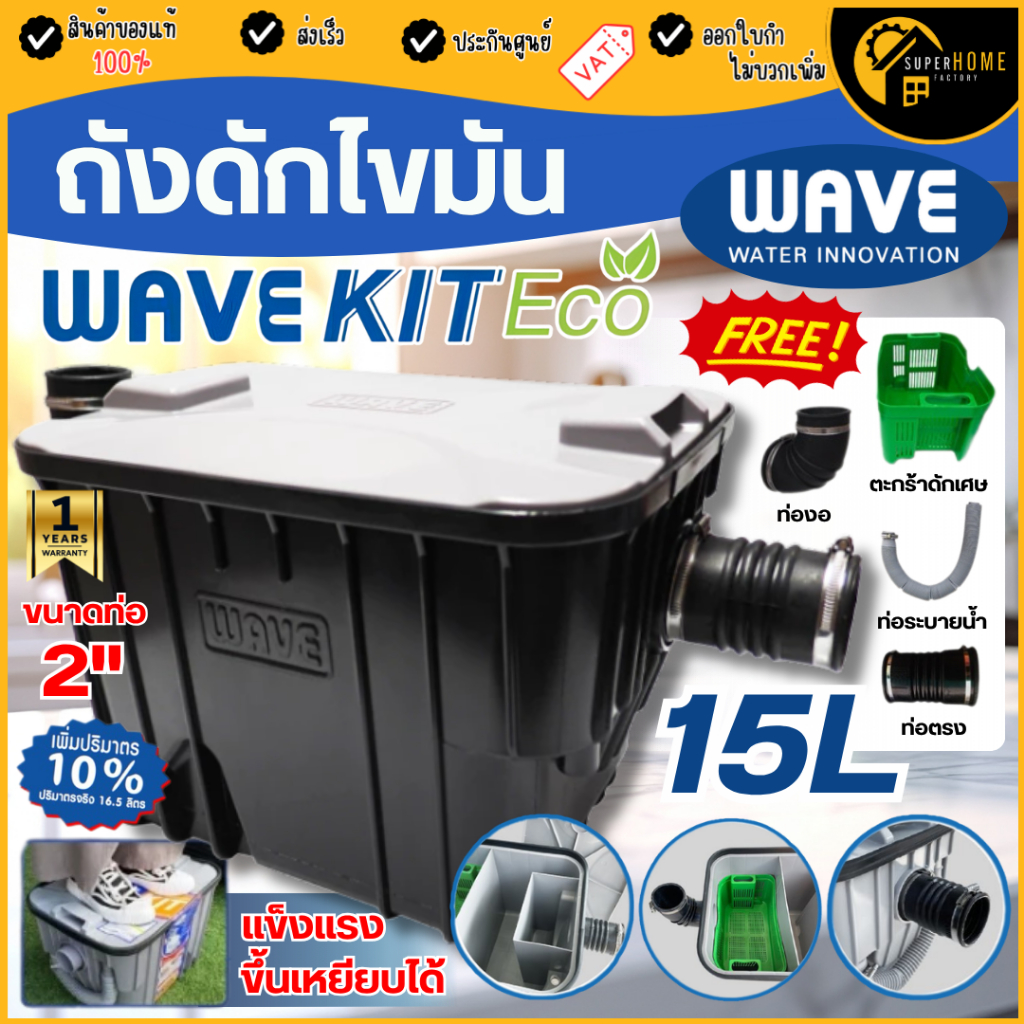 📢พร้อมส่ง ส่งด่วน🔥WAVE ถังดักไขมัน สีดำ WKE KIT ECO 15 ลิตร ถังดักไขมันบนดิน ถังดักไขมันใต้ดิน ถังดักไขมันใต้ซิ้งค์ 15L