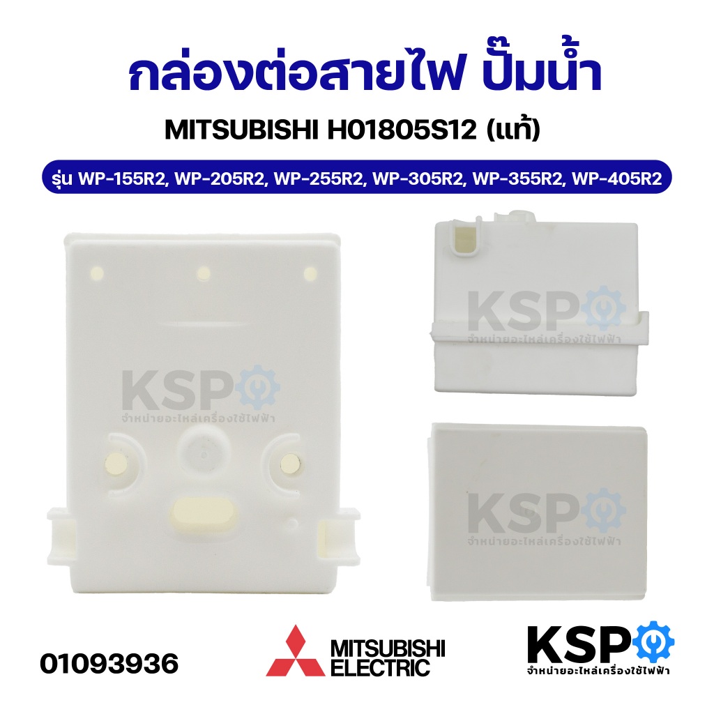 กล่องต่อสายไฟ ปั๊มน้ำ MITSUBISHI มิตซูบิชิ H01805S12 รุ่น WP-155R2, WP-205R2, WP-255R2, WP-305R2, WP