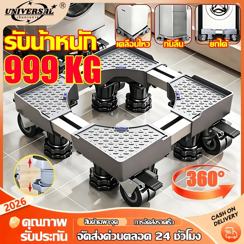 ฐานรองเครื่องซักผ้า กันลื่นกันสั่น ฐานรองตู้เย็น รับน้ำหนัก 999KG ปรับขนาดและความสูงได้ ฐานวางเครื่องซักผ้า