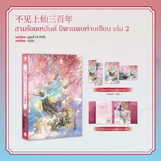 Sensebook สามร้อยเหมันต์ มิพานพบท่านเซียน เล่ม 2 **มีปกแจ็กเกต