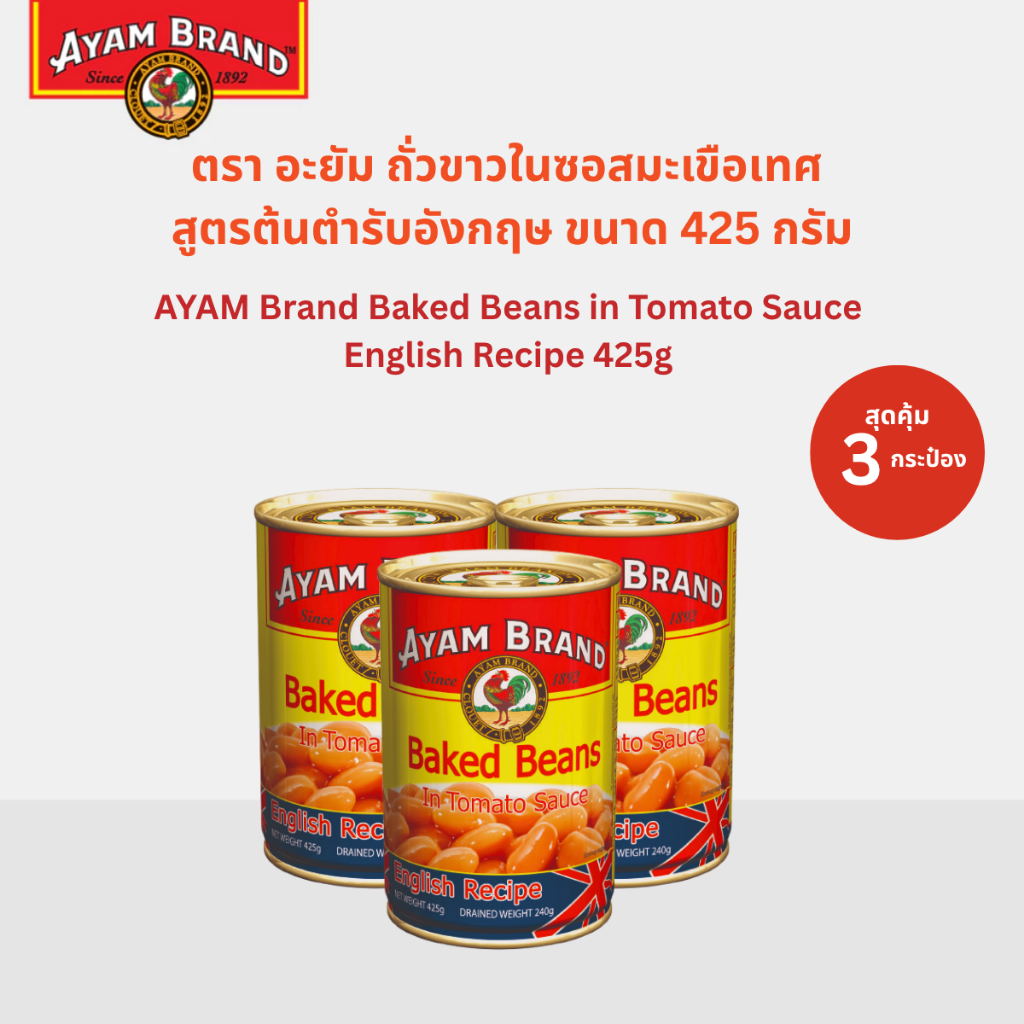 อะยัม ถั่วขาวในซอสมะเขือเทศ สูตรต้นตำรับอังกฤษ 425 กรัม 3 กระป๋อง