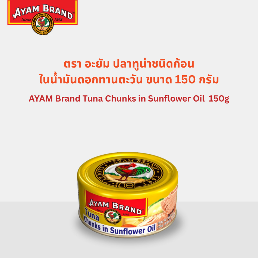 อะยัม ปลาทูน่าชนิดก้อนในน้ำมันมะกอกสูตรลดไขมัน 150 กรัม