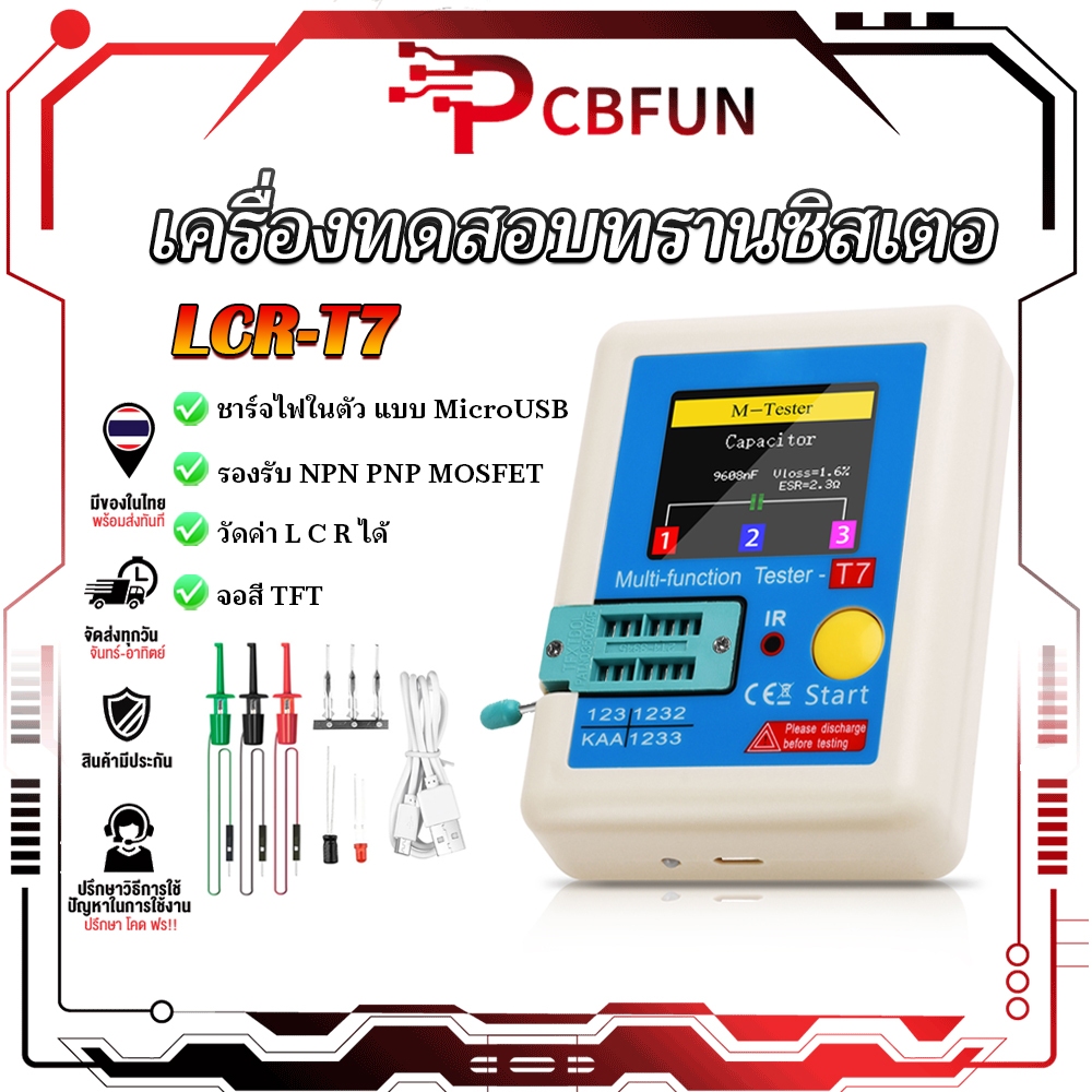 PCBFUN LCR-T7 เครื่องทดสอบทรานซิสเตอร์ จอสี TFT วัดค่า L C R ได้ รองรับ NPN PNP MOSFET สำหรับงานอิเล็กทรอนิกส์ – โปรปัง